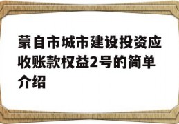 蒙自市城市建设投资应收账款权益2号的简单介绍