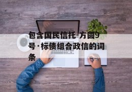 包含国民信托-方圆9号·标债组合政信的词条