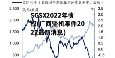 SGSX2022年债权(广西坠机事件2022最新消息)