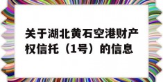 关于湖北黄石空港财产权信托（1号）的信息