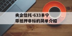 央企信托-633阜宁带抵押非标的简单介绍