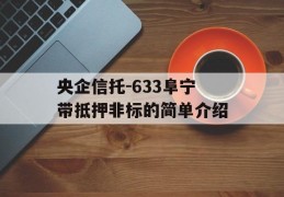 央企信托-633阜宁带抵押非标的简单介绍