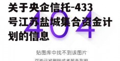 关于央企信托-433号江苏盐城集合资金计划的信息