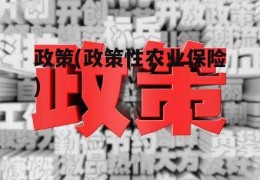 政策(政策性农业保险)