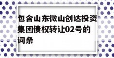 包含山东微山创达投资集团债权转让02号的词条