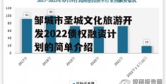 邹城市圣城文化旅游开发2022债权融资计划的简单介绍