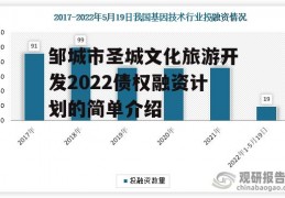 邹城市圣城文化旅游开发2022债权融资计划的简单介绍