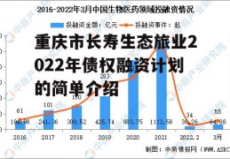 重庆市长寿生态旅业2022年债权融资计划的简单介绍