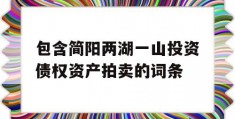 包含简阳两湖一山投资债权资产拍卖的词条