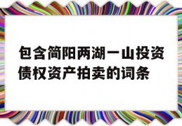 包含简阳两湖一山投资债权资产拍卖的词条