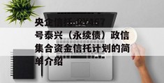 央企信托-RY467号泰兴（永续债）政信集合资金信托计划的简单介绍