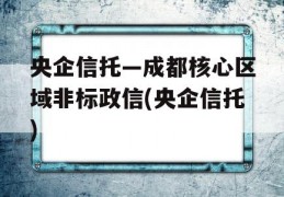 央企信托—成都核心区域非标政信(央企信托)