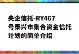 央企信托-RY467号泰兴市集合资金信托计划的简单介绍