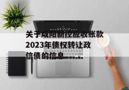 关于咸阳新控应收账款2023年债权转让政信债的信息