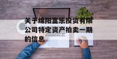 关于绵阳富乐投资有限公司特定资产拍卖一期的信息