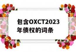 包含OXCT2023年债权的词条