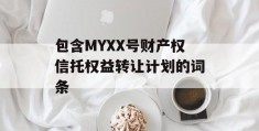 包含MYXX号财产权信托权益转让计划的词条