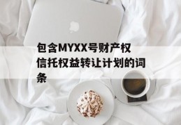 包含MYXX号财产权信托权益转让计划的词条