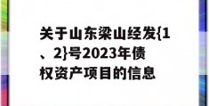 关于山东梁山经发{1、2}号2023年债权资产项目的信息