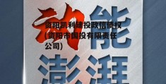 资阳凯利建投政信债权(资阳市国投有限责任公司)