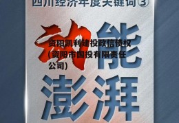 资阳凯利建投政信债权(资阳市国投有限责任公司)