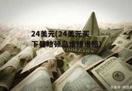 24美元(24美元买下曼哈顿岛谁赚谁赔)