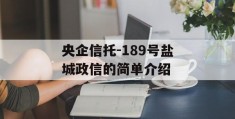 央企信托-189号盐城政信的简单介绍