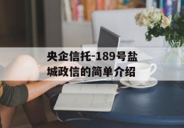 央企信托-189号盐城政信的简单介绍