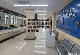 酉阳华茂2022年债权转让项目(酉阳华茂2022年债权转让项目有哪些)