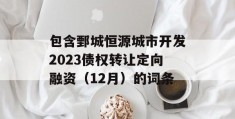 包含鄄城恒源城市开发2023债权转让定向融资（12月）的词条