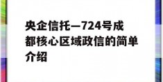 央企信托—724号成都核心区域政信的简单介绍