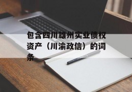 包含四川雄州实业债权资产（川渝政信）的词条