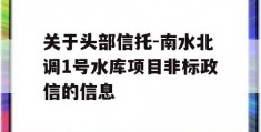 关于头部信托-南水北调1号水库项目非标政信的信息