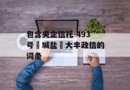 包含央企信托-493号‮城盐‬大丰政信的词条