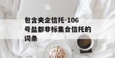 包含央企信托-106号盐都非标集合信托的词条