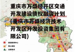 重庆市万盛经开区交通开发建设债权融资计划(重庆市万盛经济技术开发区开发投资集团有限公司)