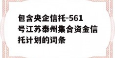 包含央企信托-561号江苏泰州集合资金信托计划的词条