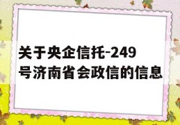 关于央企信托-249号济南省会政信的信息