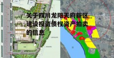 关于四川龙阳天府新区建设投资债权资产拍卖的信息