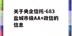 关于央企信托-683盐城市级AA+政信的信息