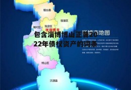 包含淄博博山正普2022年债权资产的词条