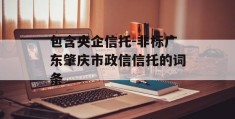 包含央企信托-非标广东肇庆市政信信托的词条