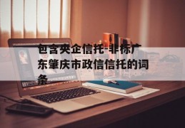 包含央企信托-非标广东肇庆市政信信托的词条