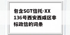 包含SGT信托-XX136号西安西咸区非标政信的词条