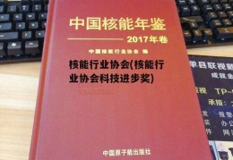 核能行业协会(核能行业协会科技进步奖)