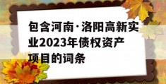 包含河南·洛阳高新实业2023年债权资产项目的词条