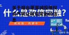 关于烟台蓬莱城投债权资产转让政信定融的信息