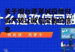 关于烟台蓬莱城投债权资产转让政信定融的信息