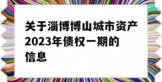 关于淄博博山城市资产2023年债权一期的信息