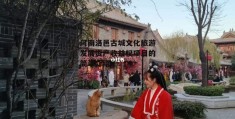 河南洛邑古城文化旅游发展资产收益权项目的简单介绍